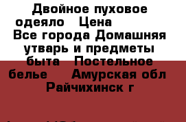 Двойное пуховое одеяло › Цена ­ 10 000 - Все города Домашняя утварь и предметы быта » Постельное белье   . Амурская обл.,Райчихинск г.